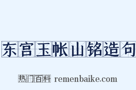 东宫玉帐山铭造句是什么意思的图片
